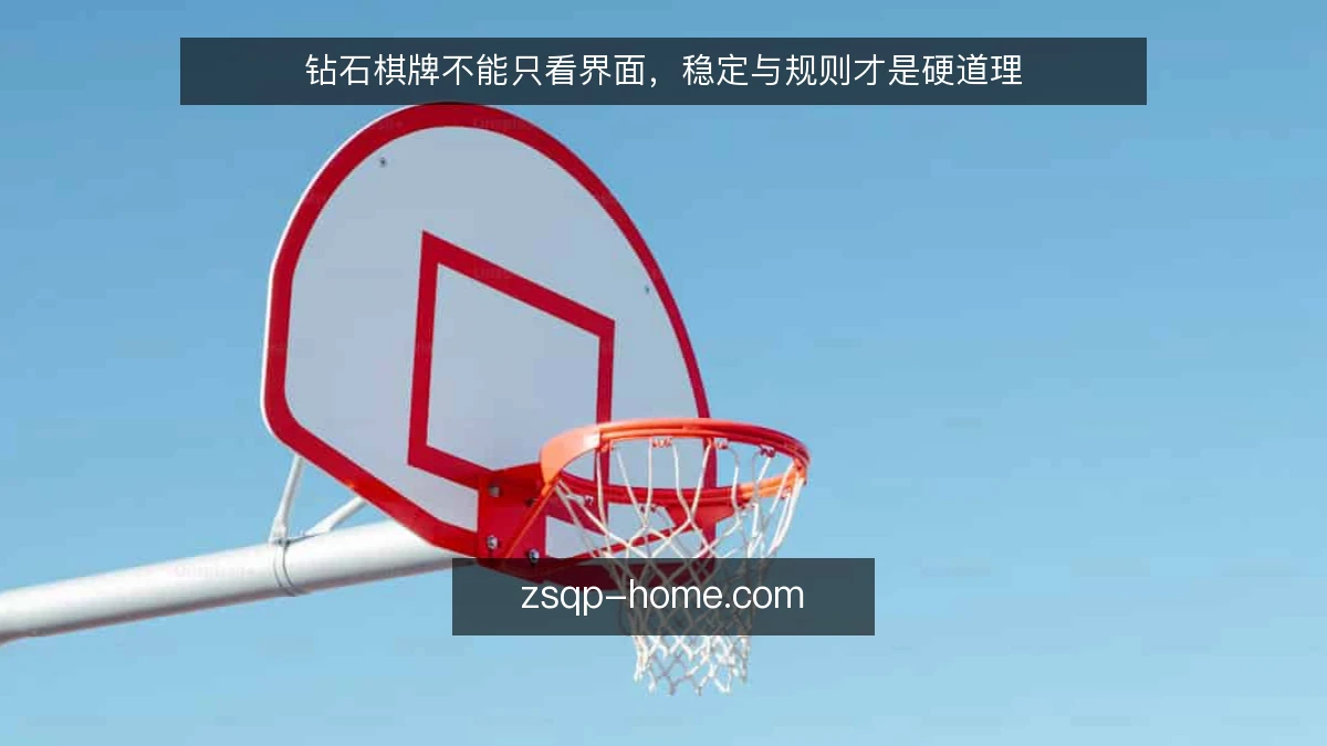 钻石棋牌不能只看界面,稳定与规则才是硬道理