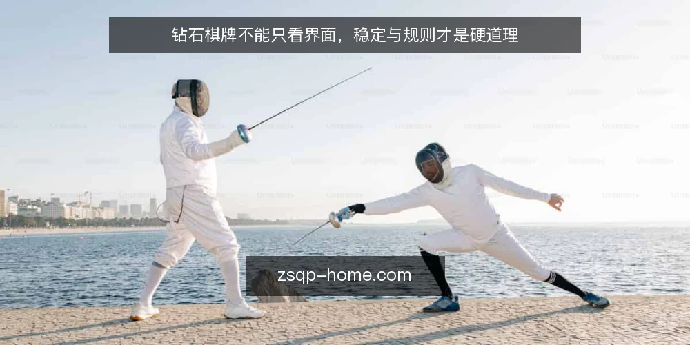 钻石棋牌不能只看界面,稳定与规则才是硬道理 — 玩家常被花哨界面吸引,却忽略核心体验 配图