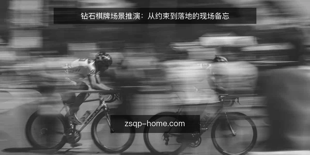 钻石棋牌场景推演:从约束到落地的现场备忘 — 现场信号:先看哪些迹象 配图