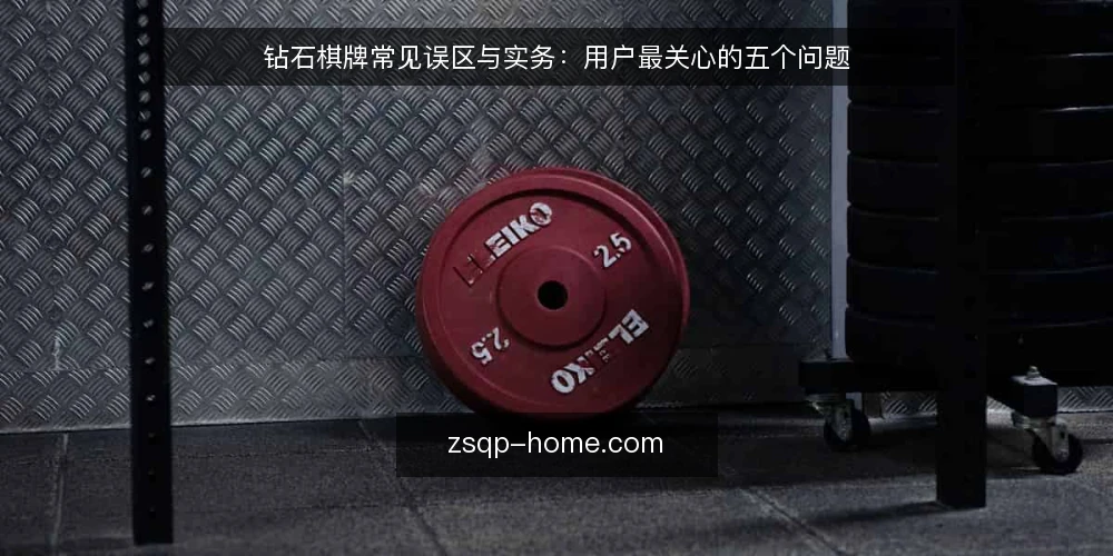 钻石棋牌常见误区与实务:用户最关心的五个问题 — 误区一:界面花哨就等于平台可靠? 配图
