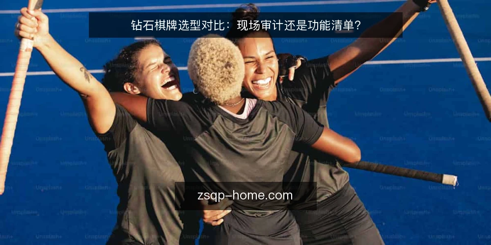 钻石棋牌选型对比:现场审计还是功能清单? — 为什么现在需要审计选型路径 配图