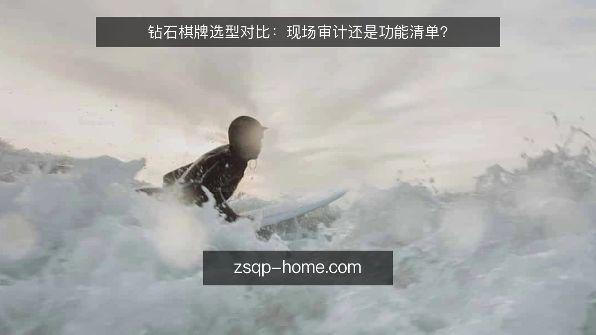 钻石棋牌选型对比：现场审计还是功能清单？