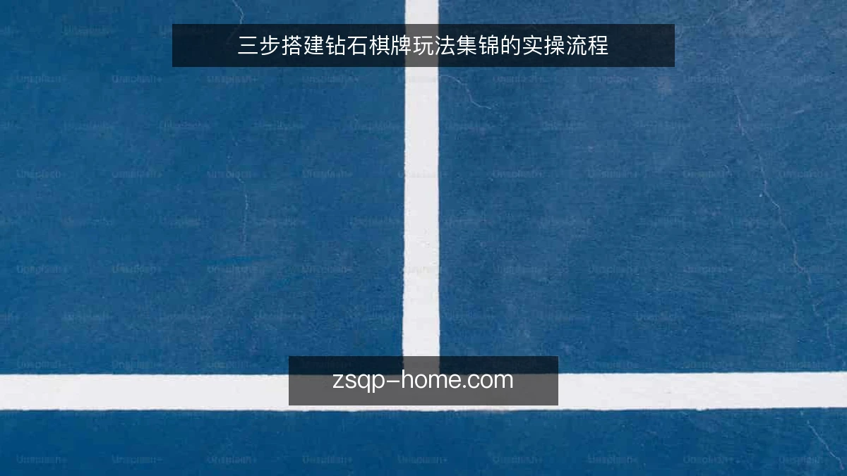 三步搭建钻石棋牌玩法集锦的实操流程