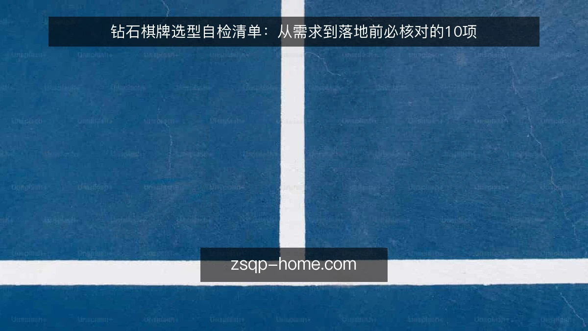 钻石棋牌选型自检清单:从需求到落地前必核对的10项
