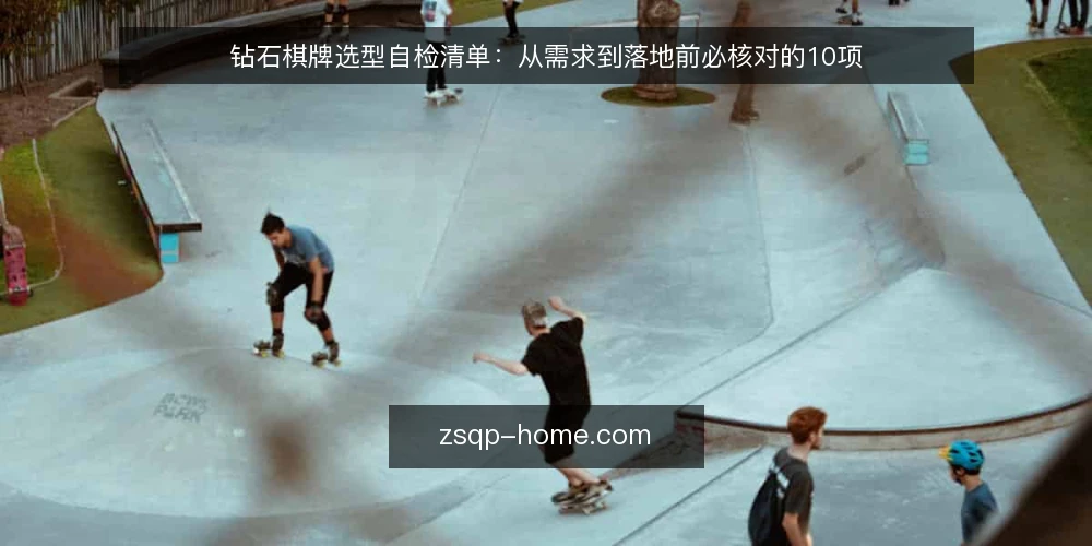 钻石棋牌选型自检清单:从需求到落地前必核对的10项 — 明确需求边界 配图