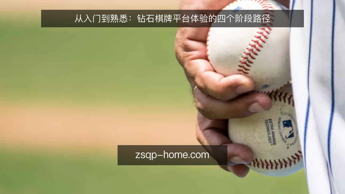 从入门到熟悉:钻石棋牌平台体验的四个阶段路径