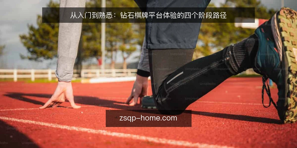从入门到熟悉:钻石棋牌平台体验的四个阶段路径 — 初始认知:明确自己的使用目标 配图