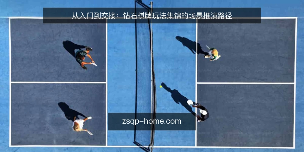 从入门到交接:钻石棋牌玩法集锦的场景推演路径 — 场景设定:从一次临时开局说起 配图