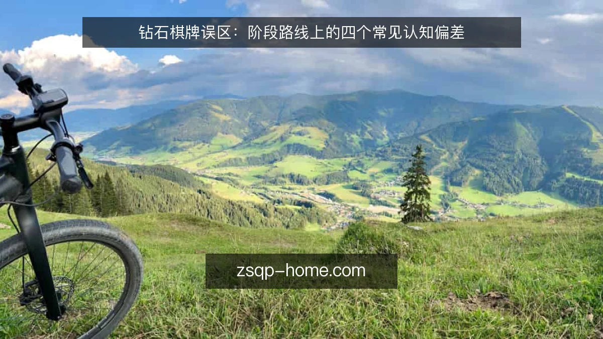 钻石棋牌误区:阶段路线上的四个常见认知偏差