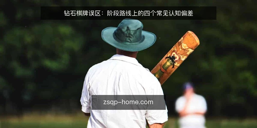 钻石棋牌误区:阶段路线上的四个常见认知偏差 — 误区基线:先厘清常见认知偏差 配图