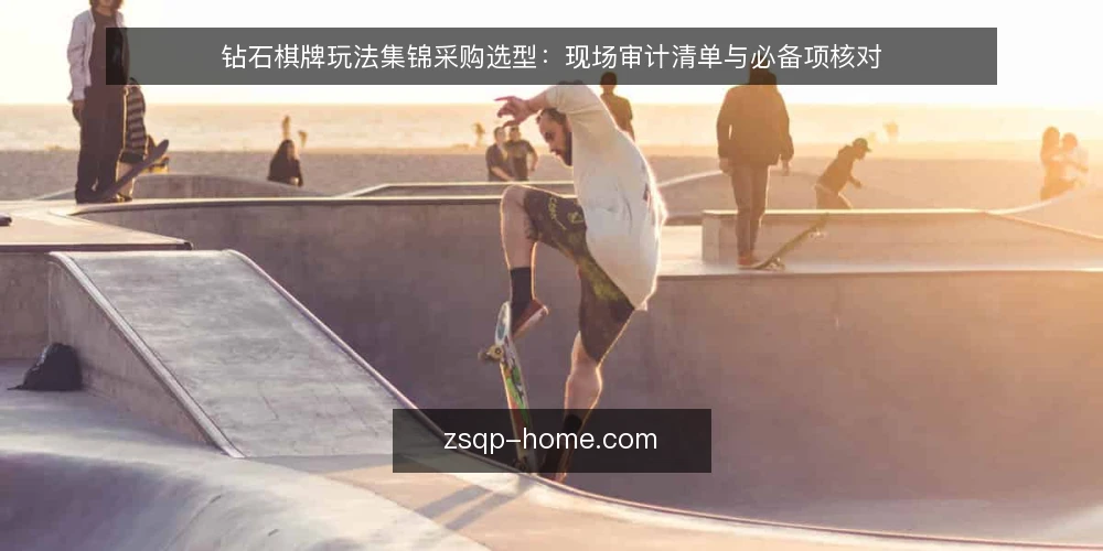 钻石棋牌玩法集锦采购选型:现场审计清单与必备项核对 — 为什么现在需要审计现有玩法集锦 配图