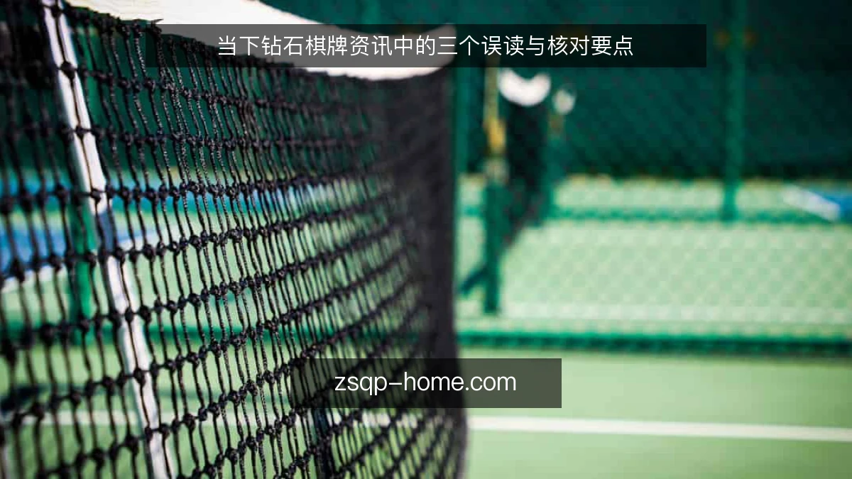 当下钻石棋牌资讯中的三个误读与核对要点