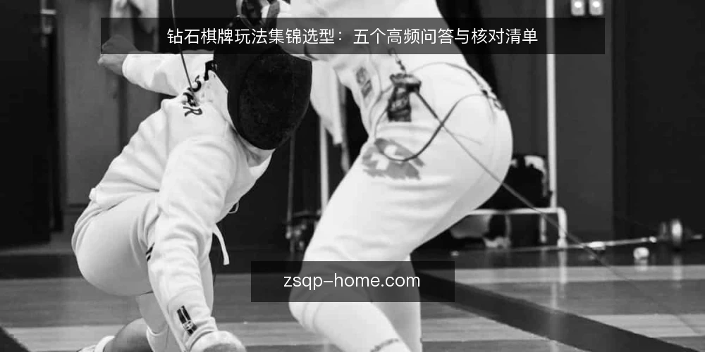 钻石棋牌玩法集锦选型:五个高频问答与核对清单 — 需要定义:钻石棋牌玩法集锦的选型边界在哪里? 配图