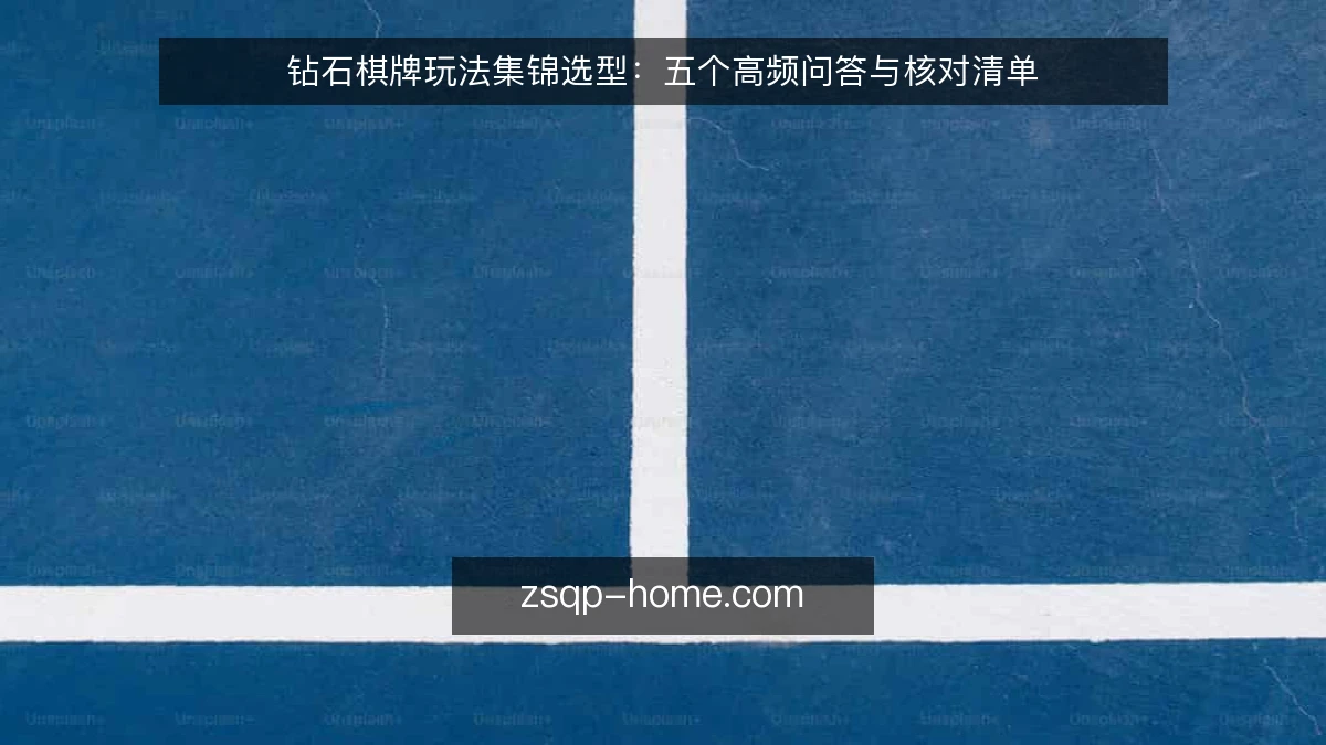 钻石棋牌玩法集锦选型：五个高频问答与核对清单
