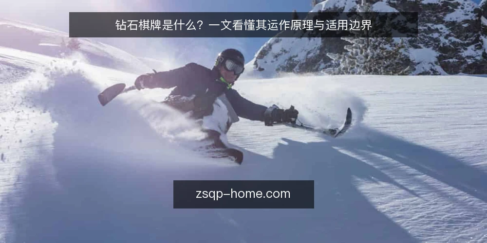 钻石棋牌是什么?一文看懂其运作原理与适用边界 — 信号观察:从定义到实际场景中的关键指标 配图