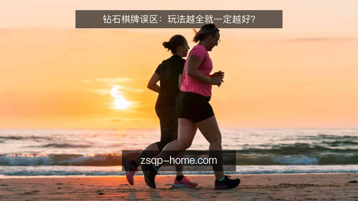钻石棋牌误区：玩法越全就一定越好？