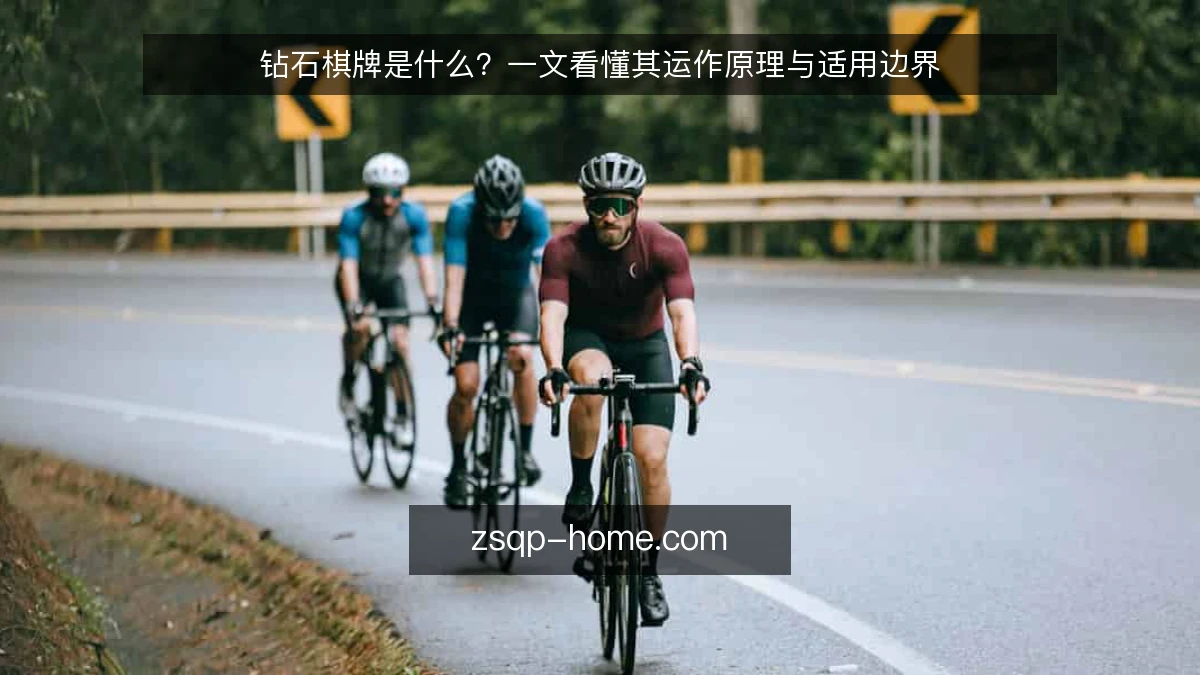钻石棋牌是什么？一文看懂其运作原理与适用边界