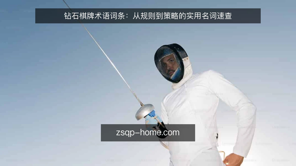 钻石棋牌术语词条：从规则到策略的实用名词速查