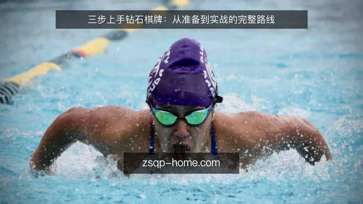 三步上手钻石棋牌：从准备到实战的完整路线