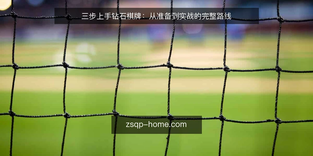 三步上手钻石棋牌:从准备到实战的完整路线 — 准备阶段:确认设备与账号环境 配图