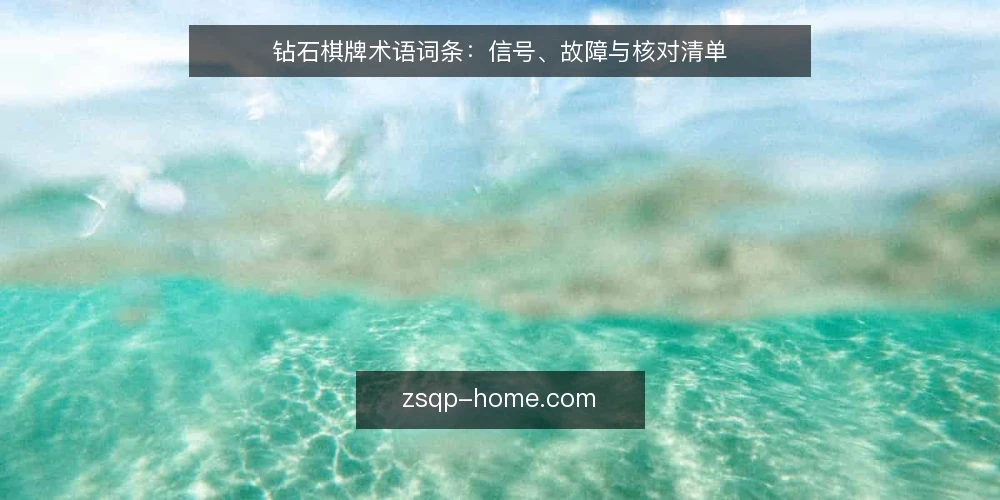 钻石棋牌术语词条:信号、故障与核对清单 — 先看哪些信号:现场术语速查 配图