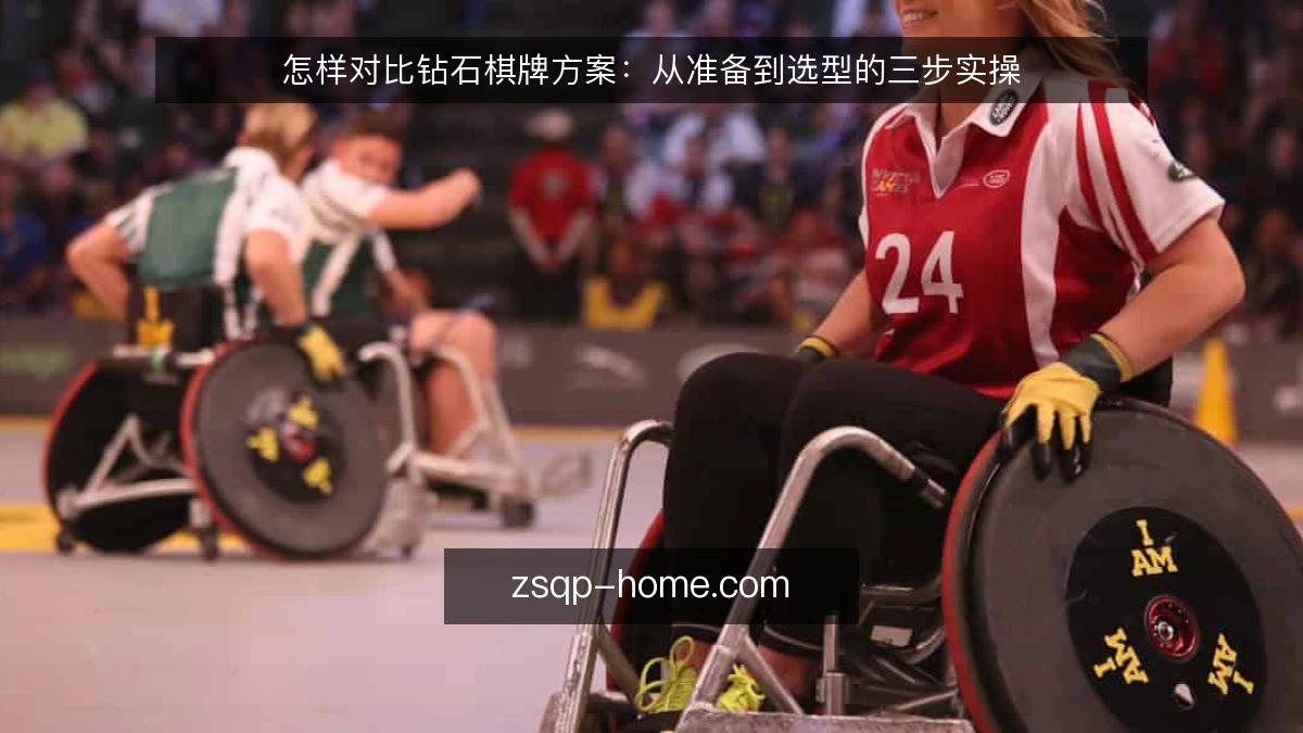 怎样对比钻石棋牌方案：从准备到选型的三步实操