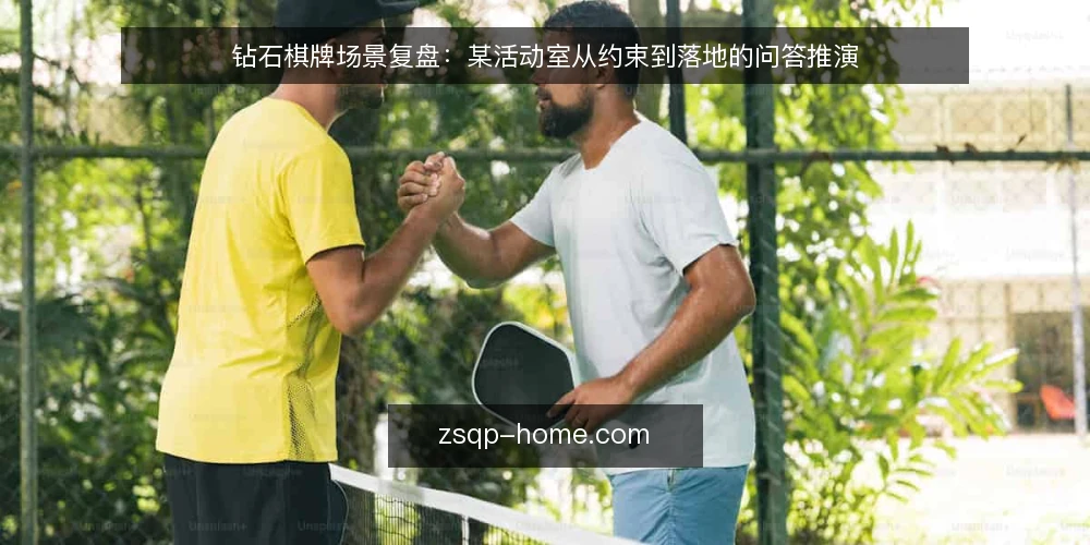 钻石棋牌场景复盘:某活动室从约束到落地的问答推演 — 场景与约束:某活动室的初始条件 配图