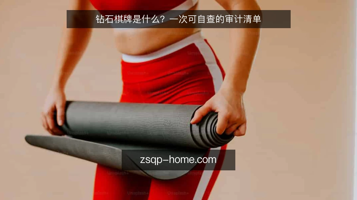 钻石棋牌是什么?一次可自查的审计清单