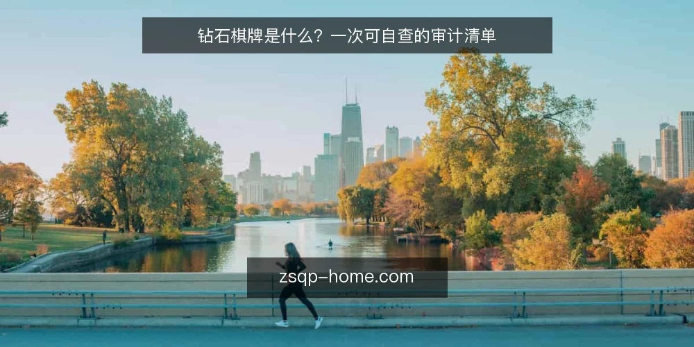 钻石棋牌是什么?一次可自查的审计清单 — 为什么现在需要审计对钻石棋牌的理解 配图