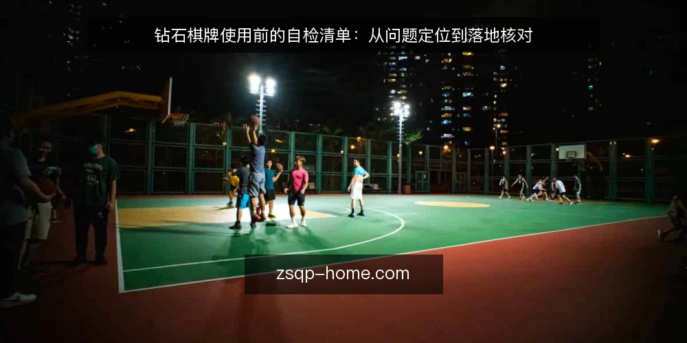 钻石棋牌使用前的自检清单:从问题定位到落地核对 — 先看清当前使用场景 配图
