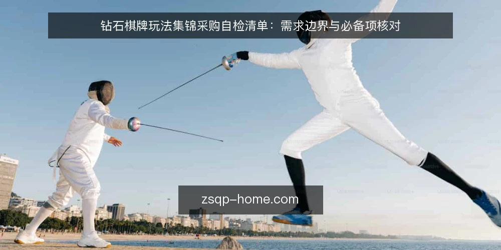 钻石棋牌玩法集锦采购自检清单:需求边界与必备项核对 — 先界定需求边界 配图