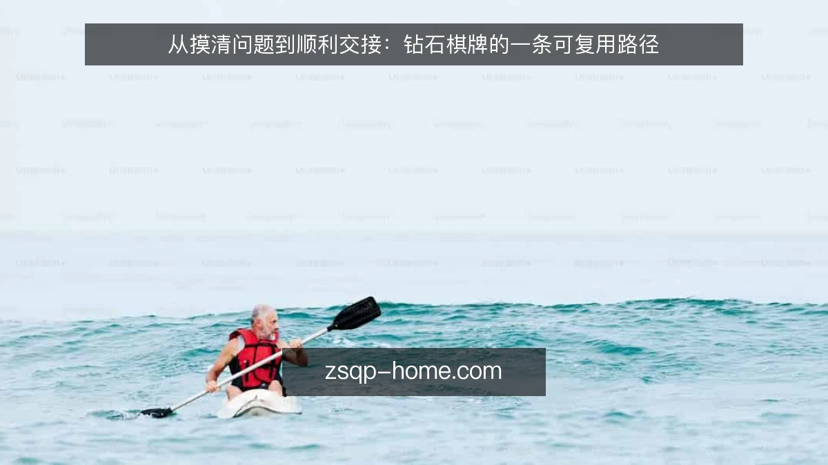 从摸清问题到顺利交接:钻石棋牌的一条可复用路径