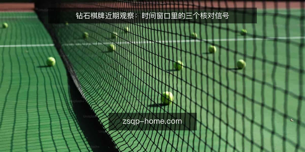 钻石棋牌近期观察:时间窗口里的三个核对信号 — 眼下的时间窗口为何值得留意 配图