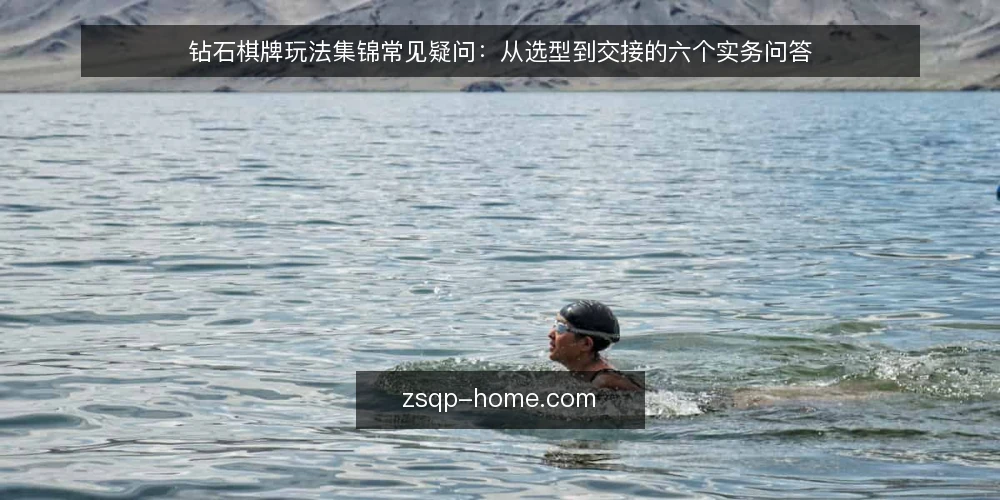 钻石棋牌玩法集锦常见疑问：从选型到交接的六个实务问答 — 先厘清玩法集锦到底解决什么问题 配图