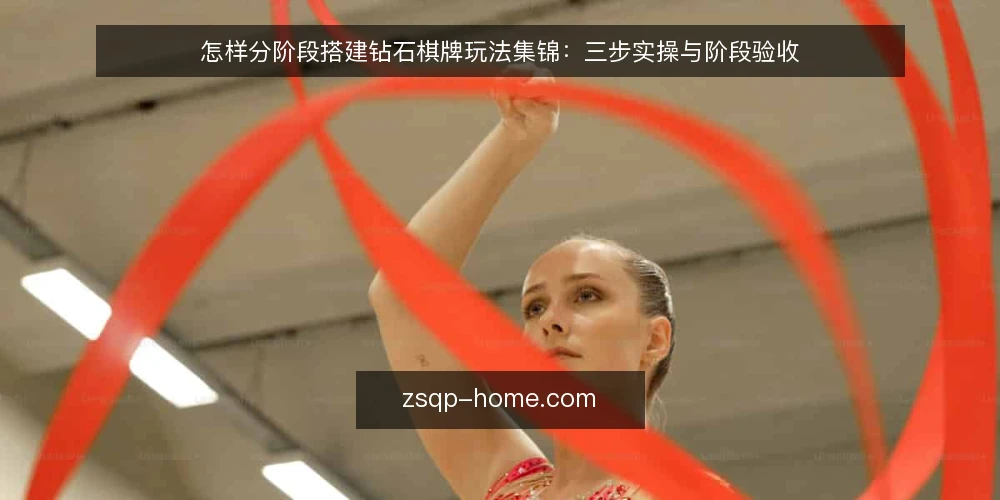 怎样分阶段搭建钻石棋牌玩法集锦:三步实操与阶段验收 — 先定基线:摸清场地与需求边界 配图