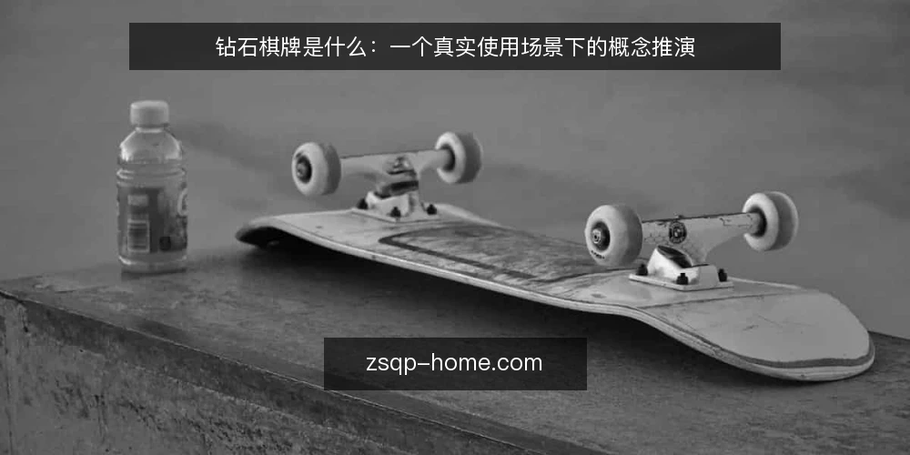 钻石棋牌是什么:一个真实使用场景下的概念推演 — 场景设定:一次普通的使用需求 配图