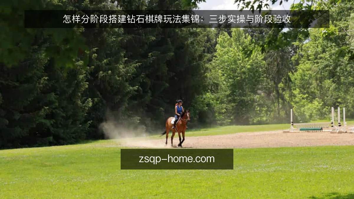 怎样分阶段搭建钻石棋牌玩法集锦:三步实操与阶段验收