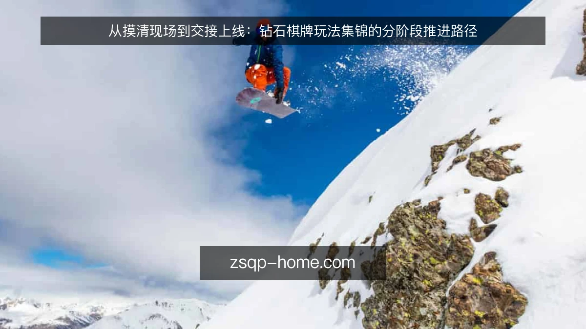 从摸清现场到交接上线:钻石棋牌玩法集锦的分阶段推进路径