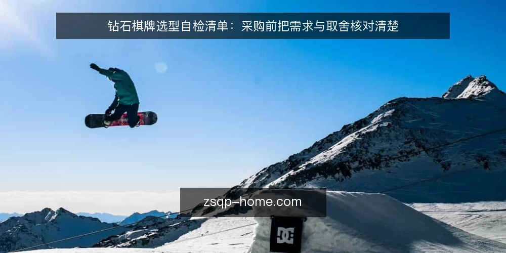 钻石棋牌选型自检清单:采购前把需求与取舍核对清楚 — 先把需求边界写清楚 配图