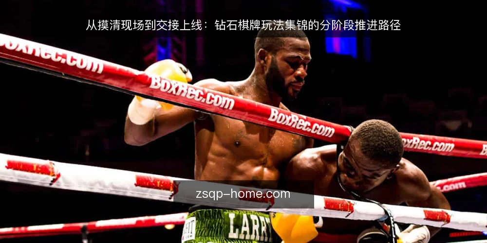 从摸清现场到交接上线:钻石棋牌玩法集锦的分阶段推进路径 — 先摸清现场的基线:约束与目标对齐 配图