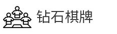 钻石棋牌